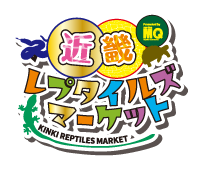 近畿レプタイルズマーケット